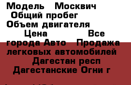  › Модель ­ Москвич 2141 › Общий пробег ­ 26 000 › Объем двигателя ­ 1 700 › Цена ­ 55 000 - Все города Авто » Продажа легковых автомобилей   . Дагестан респ.,Дагестанские Огни г.